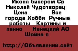 Икона бисером Св.Николай Чудотворец › Цена ­ 10 000 - Все города Хобби. Ручные работы » Картины и панно   . Ненецкий АО,Шойна п.